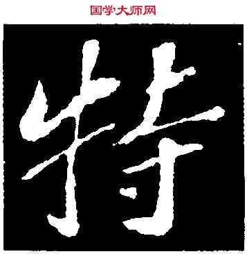 特,蘇軾,書法字典